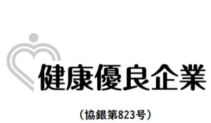 健康優良企業(協銀第823号).jpg