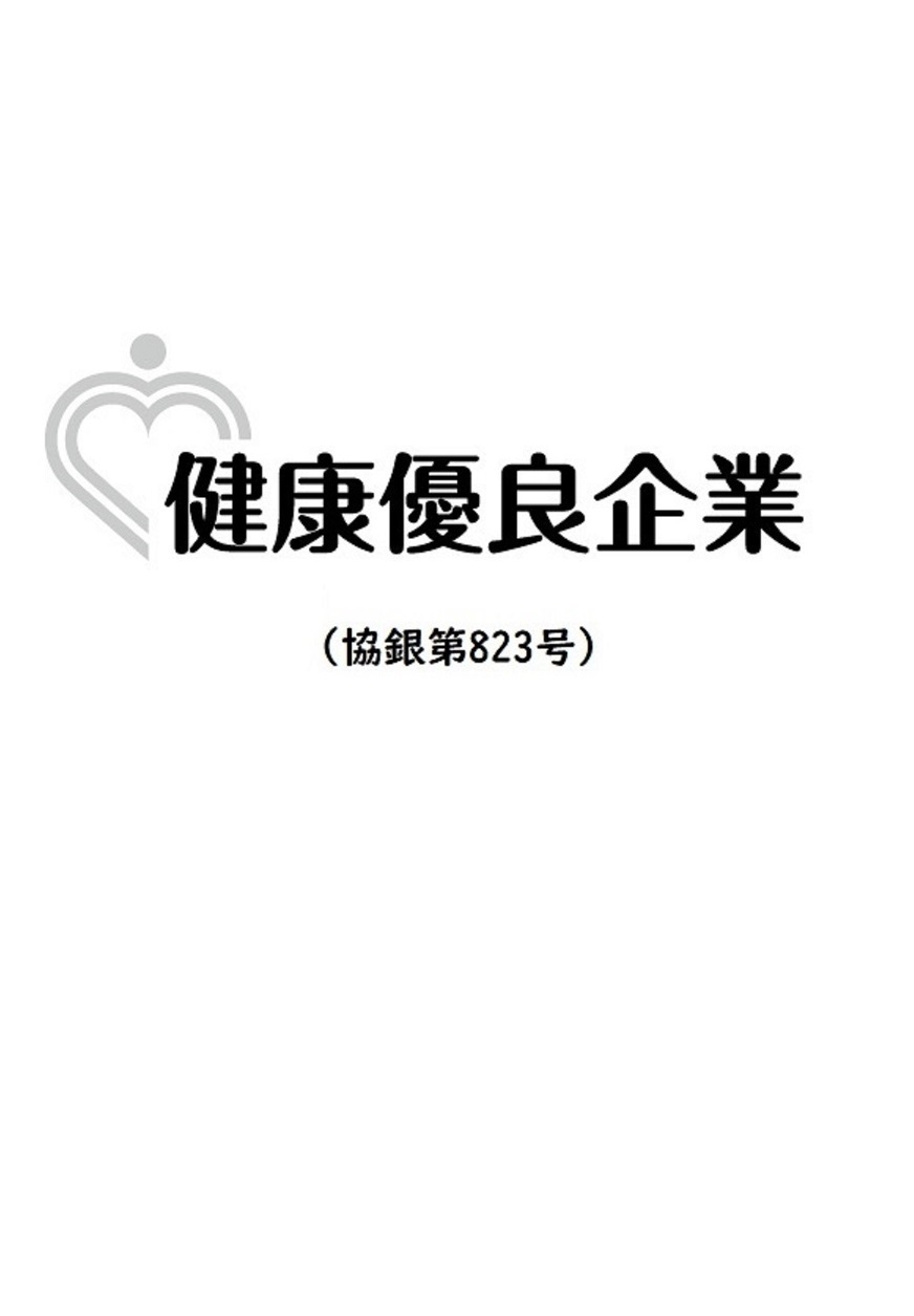 健康優良企業に認定されました